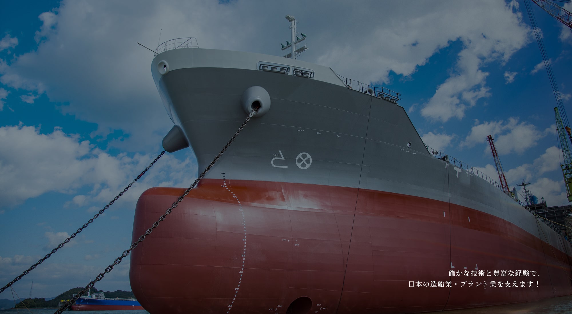 確かな技術と豊富な経験で、日本の造船業・プラント業を支えます！