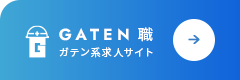 ガテン系求人ポータルサイト【ガテン職】掲載中！