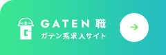 ガテン系求人ポータルサイト【ガテン職】掲載中！